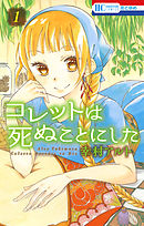 【期間限定無料】コレットは死ぬことにした