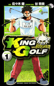 【期間限定無料】KING GOLF