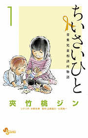 【期間限定無料】ちいさいひと 青葉児童相談所物語 １