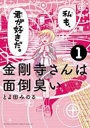 【期間限定無料】金剛寺さんは面倒臭い