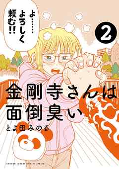 【期間限定無料】金剛寺さんは面倒臭い