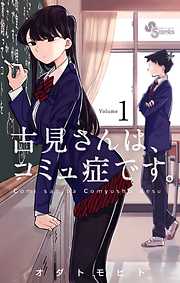 【期間限定無料】古見さんは、コミュ症です。 １