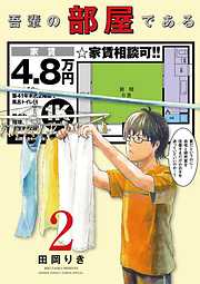 【期間限定無料】吾輩の部屋である