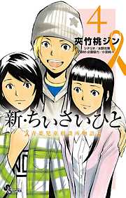 【期間限定無料】新・ちいさいひと　青葉児童相談所物語