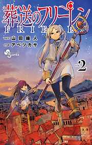 【期間限定無料】葬送のフリーレン