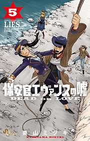 【期間限定無料】保安官エヴァンスの嘘