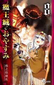 【期間限定無料】魔王城でおやすみ