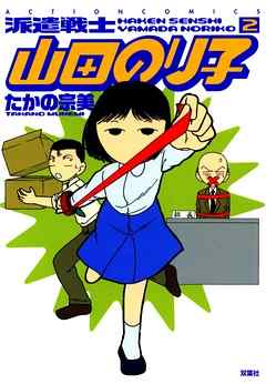 【期間限定無料】派遣戦士山田のり子