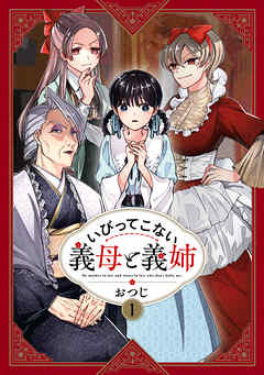 【期間限定無料】いびってこない義母と義姉