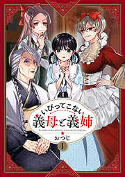 【期間限定無料】いびってこない義母と義姉