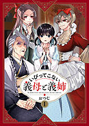 【期間限定無料】いびってこない義母と義姉