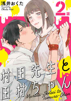 【期間限定無料】村田先生と田村ちゃん［ばら売り］［黒蜜］