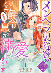 【期間限定無料】【単話版】崖っぷち令嬢ですが、意地と策略で幸せになります！シリーズ