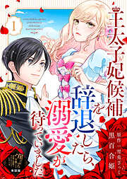 【期間限定無料】【単話版】王太子妃候補を辞退したら、溺愛が待っていました（１）崖っぷち令嬢ですが、意地と策略で幸せになります！シリーズ