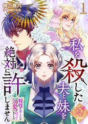 【期間限定無料】【単話版】私を殺した夫と妹を絶対に許しません～報復のあとには溺愛が待っていました～（１）崖っぷち令嬢ですが、意地と策略で幸せになります！シリーズ