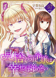 【期間限定無料】【単話版】見捨てられ令嬢は幸せを諦めない～全てを奪う妹に復讐します～（１）崖っぷち令嬢ですが、意地と策略で幸せになります！シリーズ