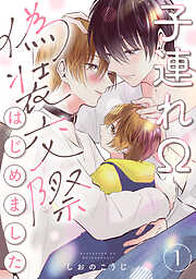 【期間限定無料】子連れΩ、偽装交際はじめました 分冊版