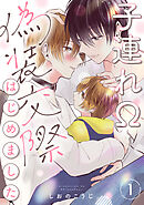 【期間限定無料】子連れΩ、偽装交際はじめました 分冊版