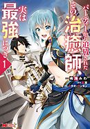 【期間限定無料】パーティーから追放されたその治癒師、実は最強につき（コミック）