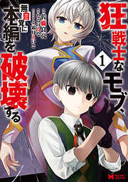 【期間限定無料】狂戦士なモブ、無自覚に本編を破壊する（コミック） ： 1