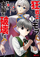 【期間限定無料】狂戦士なモブ、無自覚に本編を破壊する（コミック）