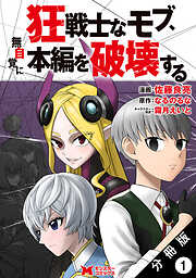 【期間限定無料】狂戦士なモブ、無自覚に本編を破壊する（コミック） 分冊版 ： 1