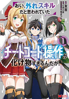 【期間限定無料】おい、外れスキルだと思われていた《チートコード操作》が化け物すぎるんだが。（コミック）