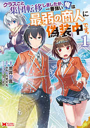 【期間限定無料】クラスごと集団転移しましたが、一番強い俺は最弱の商人に偽装中です。 1