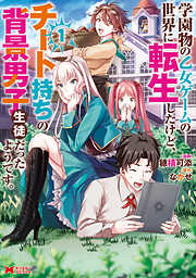 【期間限定無料】学園物の乙女ゲームの世界に転生したけど、チート持ちの背景男子生徒だったようです。（コミック） ： 1