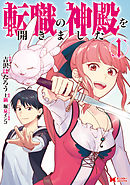 【期間限定無料】転職の神殿を開きました（コミック）