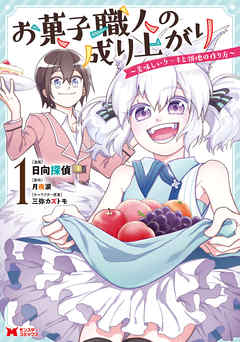 【期間限定無料】お菓子職人の成り上がり～美味しいケーキと領地の作り方～（コミック）