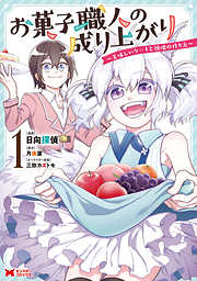 【期間限定無料】お菓子職人の成り上がり～美味しいケーキと領地の作り方～（コミック） ： 1