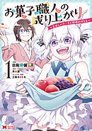 【期間限定無料】お菓子職人の成り上がり～美味しいケーキと領地の作り方～（コミック）