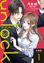 【期間限定無料】unlock 分冊版