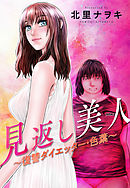 【期間限定無料】見返し美人～復讐ダイエッター・色葉～ 分冊版