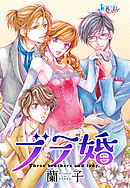 【期間限定無料】ブラ婚 分冊版