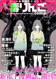 【期間限定無料】毒りんごｃｏｍｉｃ 1