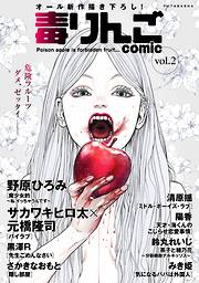 【期間限定無料】毒りんごcomic