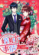 【期間限定無料】ウソつき夫婦のあやかし婚姻事情～旦那さまは最強の天邪鬼!?～　【連載版】