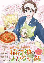 【期間限定無料】こぎつね、わらわら　稲荷神のまかない飯　いただきますっ！　連載版