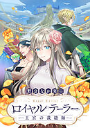 【期間限定無料】ロイヤルテーラー　―王宮の裁縫師―　【連載版】