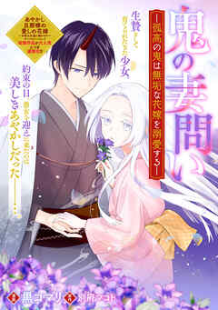 【期間限定無料】鬼の妻問い　～孤高の鬼は無垢な花嫁を溺愛する～　【連載版】