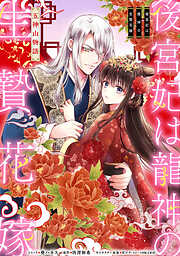 【期間限定無料】後宮妃は龍神の生贄花嫁 五神山物語　【連載版】