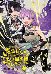 【期間限定無料】転生したら悪い国の娘でした。　雑誌掲載分冊版