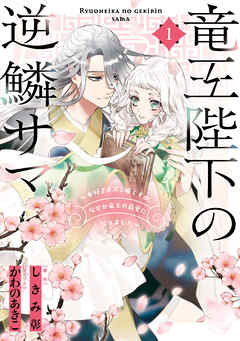 【期間限定無料】竜王陛下の逆鱗サマ ～本好きネズミ姫ですが、なぜか竜王の最愛になりました～