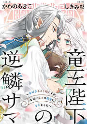 【期間限定無料】竜王陛下の逆鱗サマ ～本好きネズミ姫ですが、なぜか竜王の最愛になりました～　連載版: 1