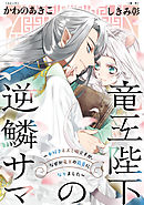 【期間限定無料】竜王陛下の逆鱗サマ ～本好きネズミ姫ですが、なぜか竜王の最愛になりました～　連載版