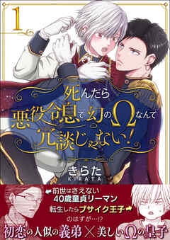 【期間限定無料】【単話】死んだら悪役令息で幻のΩなんて冗談じゃない！