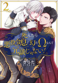 【期間限定無料】【単話】死んだら悪役令息で幻のΩなんて冗談じゃない！