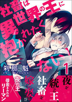 【期間限定無料】【単話】社畜は異世界の王に抱かれたくない！